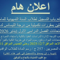 امتحانات المواد التكميلية لطلاب السنة التمهيدية للماجستير