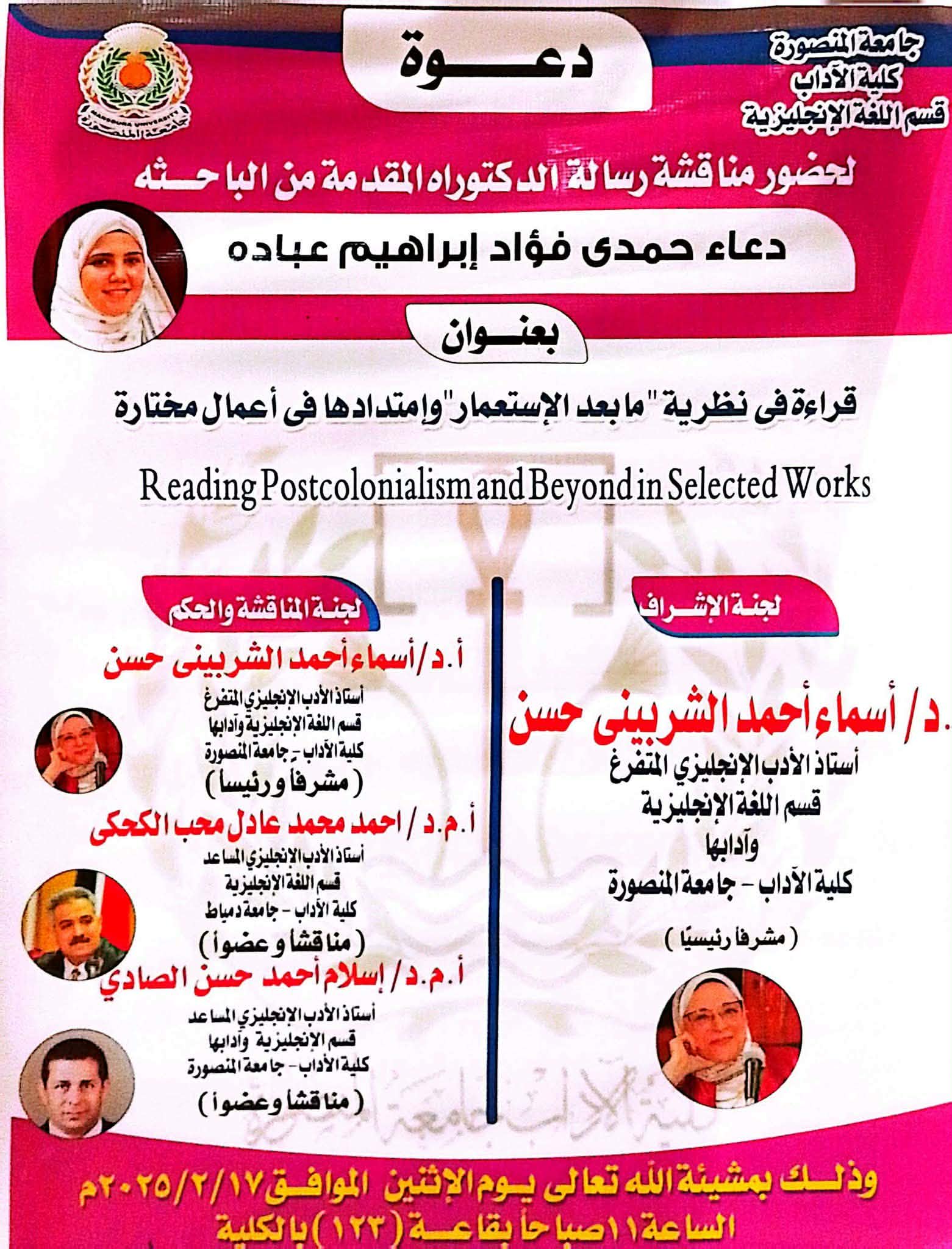 إعلان عن مناقشة رسالة الدكتوراه بقسم الانجليزي مقدمه من الباحثة «دعاء حمدى فؤاد»