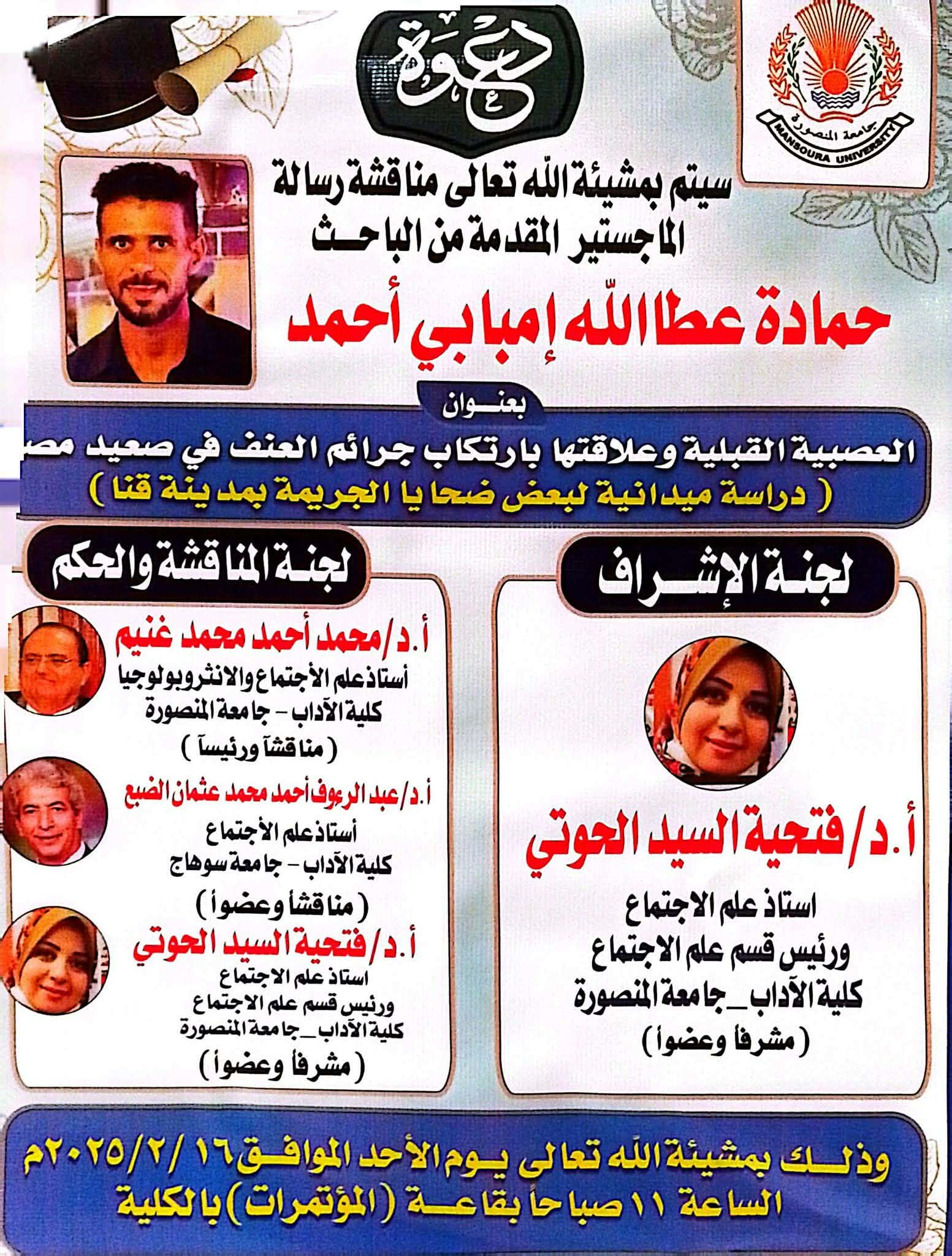 إعلان عن مناقشة رسالة ماجستير بقسم الاجتماع مقدمه من الباحث «حمادة عطاالله امبابي احمد»