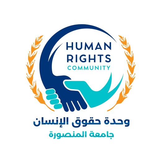 وحدة حقوق الإنسان بالجامعة